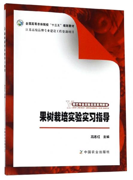 果树栽培实验实习指导/园艺专业实验实践系列教材，全国高等农林院校“十三五”规划教材