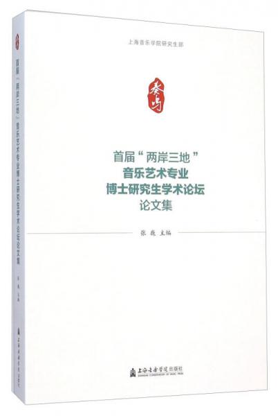 首届“两岸三地”音乐艺术专业博士研究生学术论坛论文集