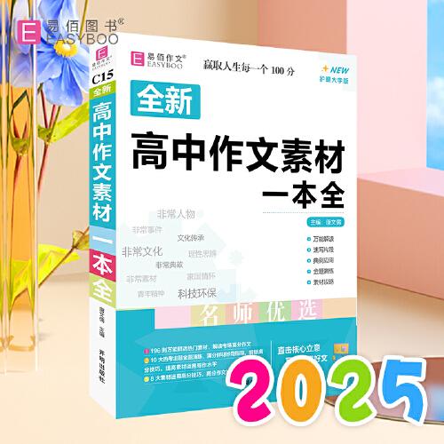 全新高中作文素材一本全