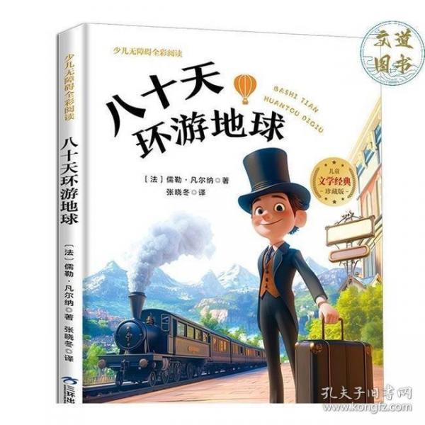 八十天环游地球彩图注音版世界经典儿童文学小说名著小学生一二三年级阅读课外书带拼音儿童珍藏版读物6-8-10岁故事书1-3年级寒暑假书