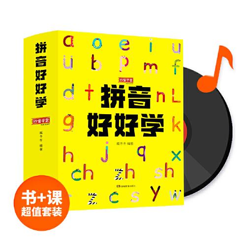 拼音好好学 : 一学就会的拼音启蒙书