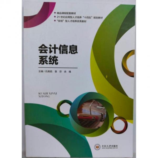 會(huì)計(jì)信息系統(tǒng)