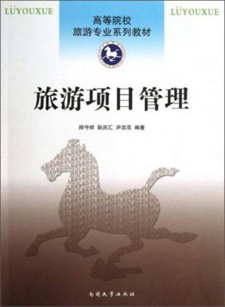 高等院校旅游專業(yè)系列教材：旅游項目管理