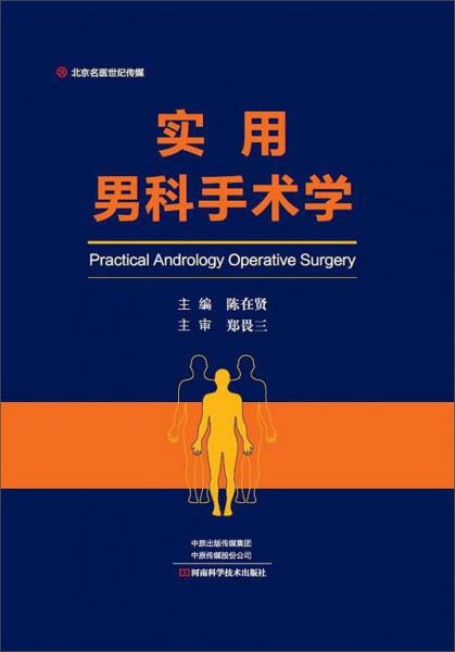 實用男科手術學