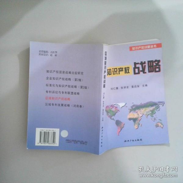 區(qū)域知識(shí)產(chǎn)權(quán)戰(zhàn)略