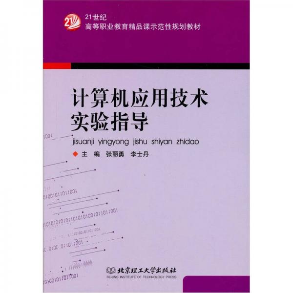 計(jì)算機(jī)應(yīng)用技術(shù)實(shí)驗(yàn)指導(dǎo)