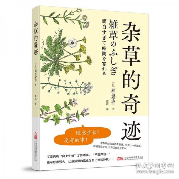 雜草的奇跡 雜草學(xué)家稻垣榮洋精心總結(jié)