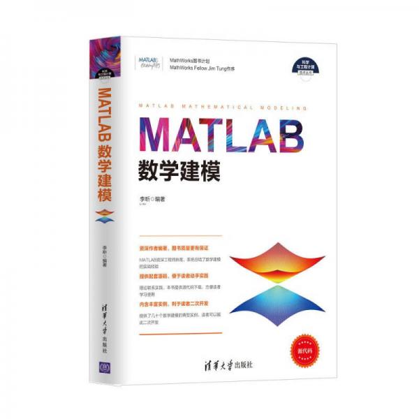 MATLAB數學建模（科學與工程計算技術叢書）