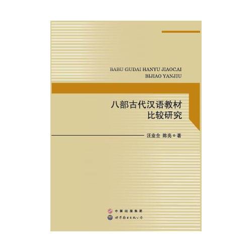 八部古代漢語(yǔ)教材比較研究