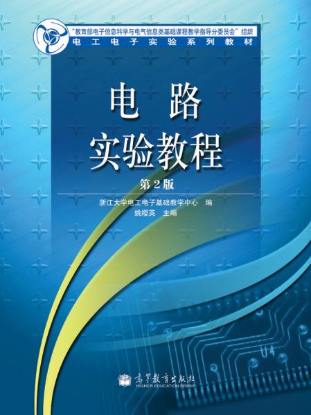 電路實(shí)驗(yàn)教程