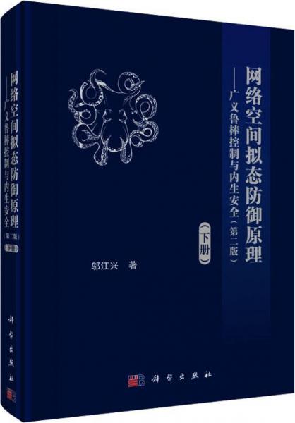 網(wǎng)絡(luò)空間擬態(tài)防御原理——廣義魯棒控制與內(nèi)生安全(下冊)(第2版) 