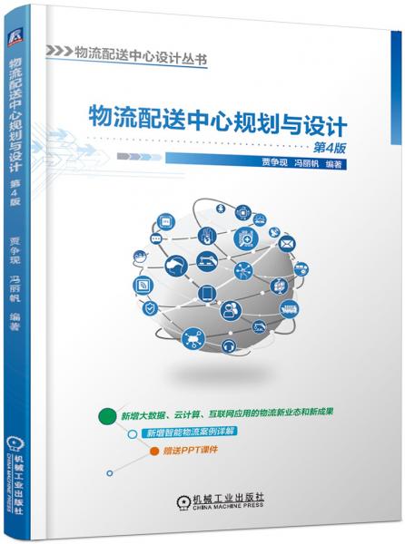 物流配送中心規(guī)劃與設(shè)計(jì)（第4版）