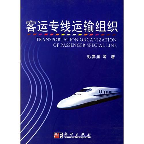 客運專線運輸組織