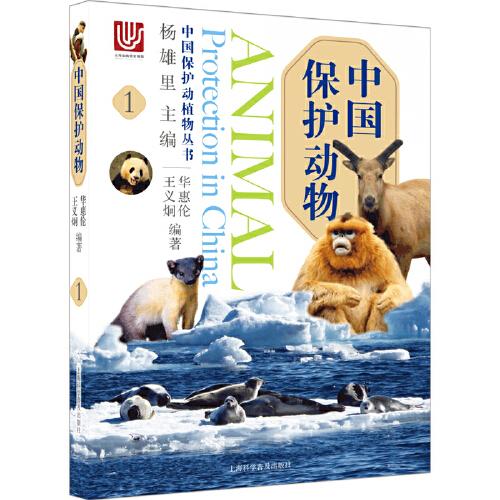 中国保护动物1