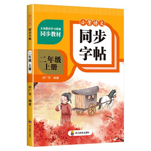 小學(xué)語文同步字帖 二年級上冊