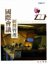 國際會議經(jīng)營管理 