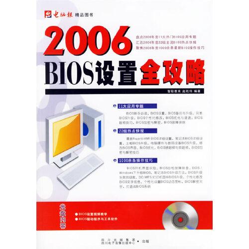 2006 BIOS設(shè)置全攻略