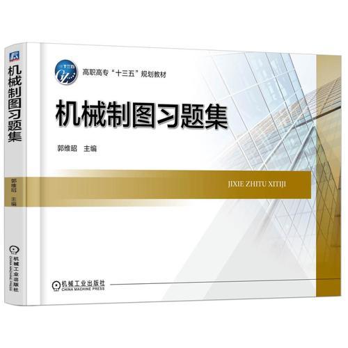 機(jī)械制圖習(xí)題集