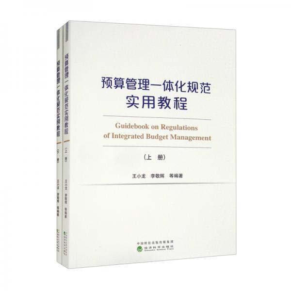 预算管理一体化规范实用教程（上、下册）（有增值服务：视频、有声、法规等）