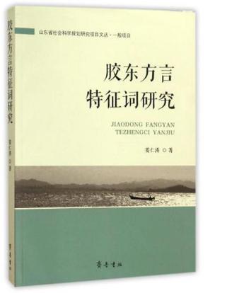膠東方言特征詞研究
