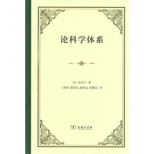 論科學(xué)體系(精裝本)