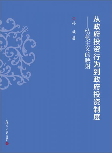 上海政法学院学术文库·经济法学系列·从政府投资行为到政府投资制度：结构主义的映射