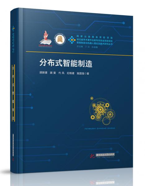 分布式智能制造/智能制造與機(jī)器人理論及技術(shù)研究叢書