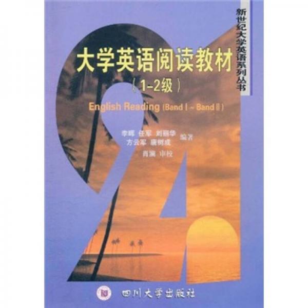 新世纪大学英语系列丛书：大学英语阅读教材（1-2级）
