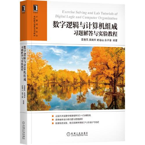 數(shù)字邏輯與計算機組成習題解答與實驗教程