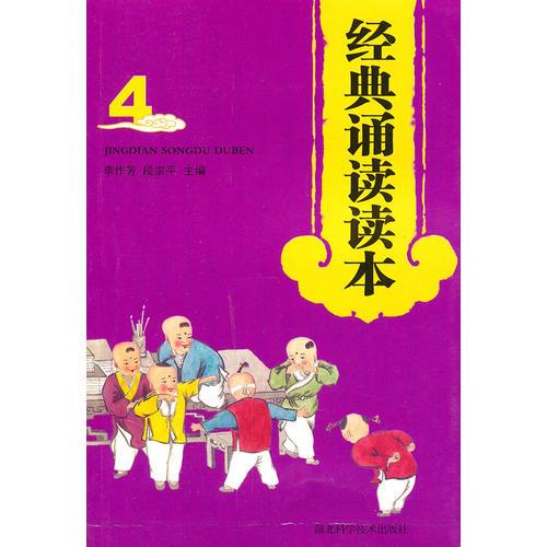 經(jīng)典誦讀讀本（4）