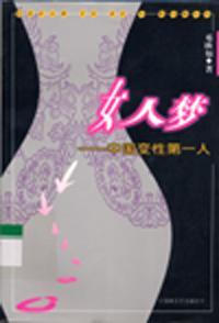 女人夢