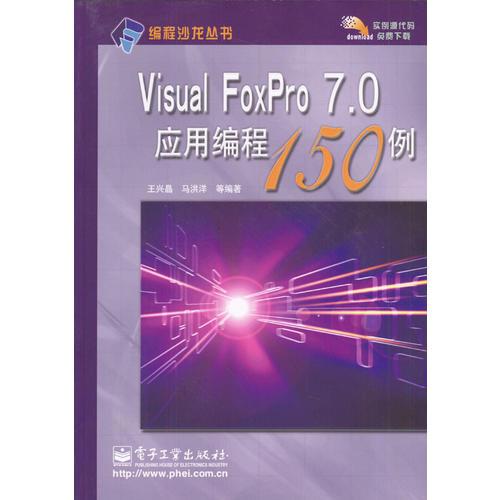 Visual FoxPro7.0应用编程150例