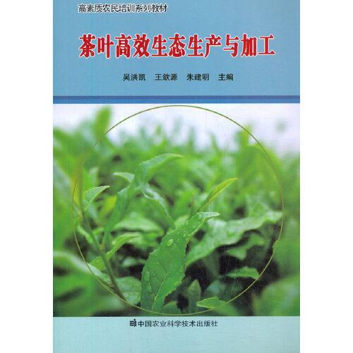 茶叶高效生态生产与加工