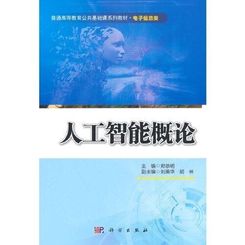 人工智能概論