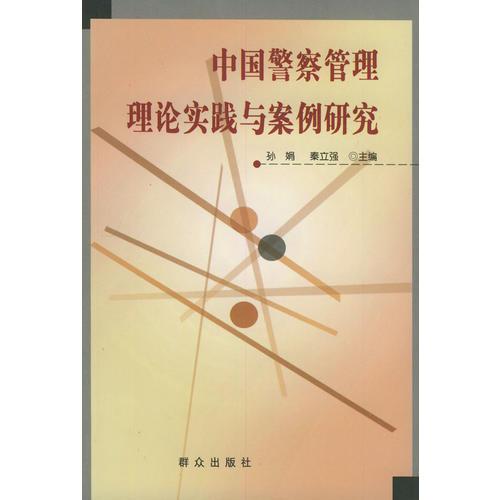 中国警察管理理论实践与案例研究