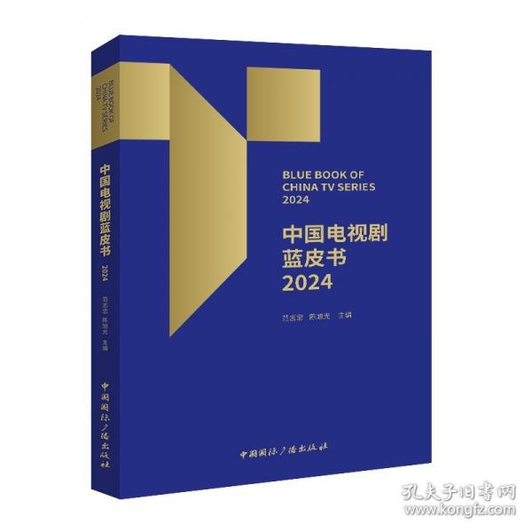 中国电视剧蓝皮书 2024