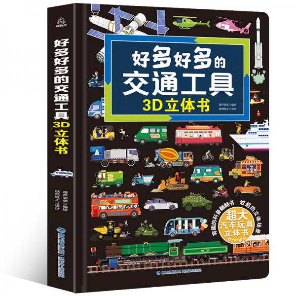 好多好多的交通工具儿童3D立体书3-6岁幼儿启蒙早教认知翻翻玩具书