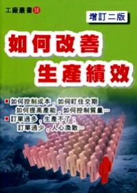 如何改善生產(chǎn)績效 : 