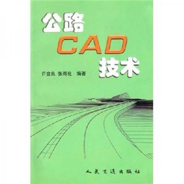 公路CAD技術