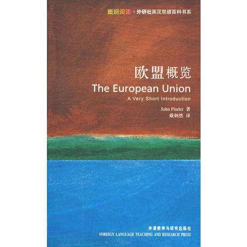 欧盟概览：The European Union: A Very Short Introduction