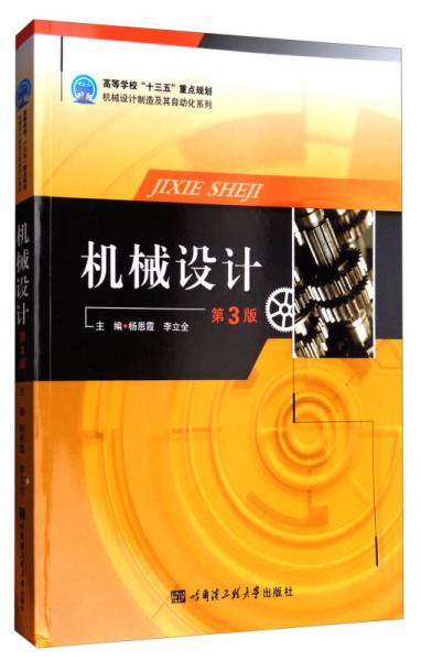 機械設計（第3版）/高等學?！笆濉敝攸c規(guī)劃機械設計制造及其自動化系列
