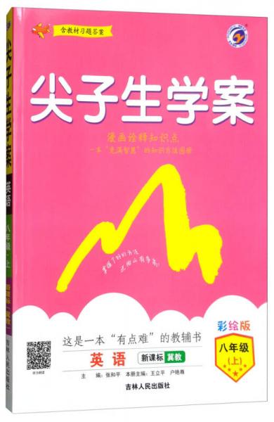 尖子生学案 八年级英语上（新课标 冀教版 彩绘版 含教材习题答案）