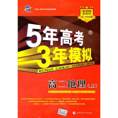 5年高考3年模拟·高二地理（上）最新人教版教材（2012年3月印刷）