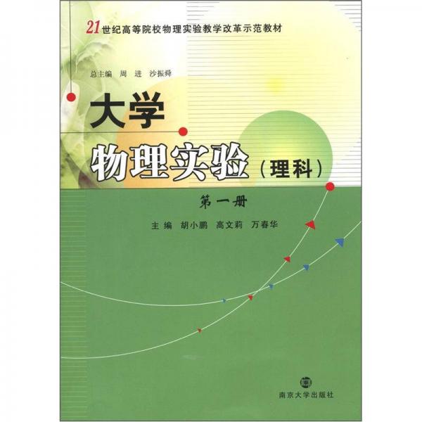 大學(xué)物理實(shí)驗(yàn)（理科）（第1冊）/21世紀(jì)高等院校物理實(shí)驗(yàn)教學(xué)改革示范教材