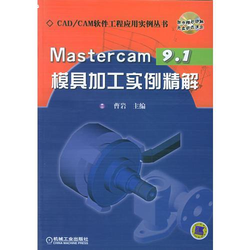 Mastercam9.1模具加工实例精解——CAD/CAM软件工程应用实例丛书