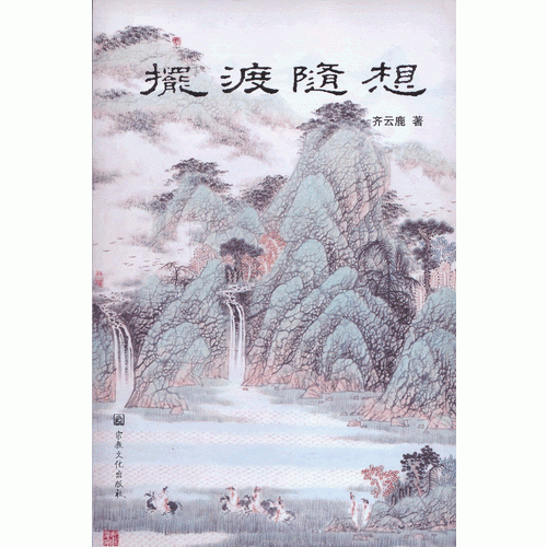 擺渡隨想
