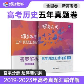 历史（全国卷2018-2022五年真题汇编详解）/蝶变高考