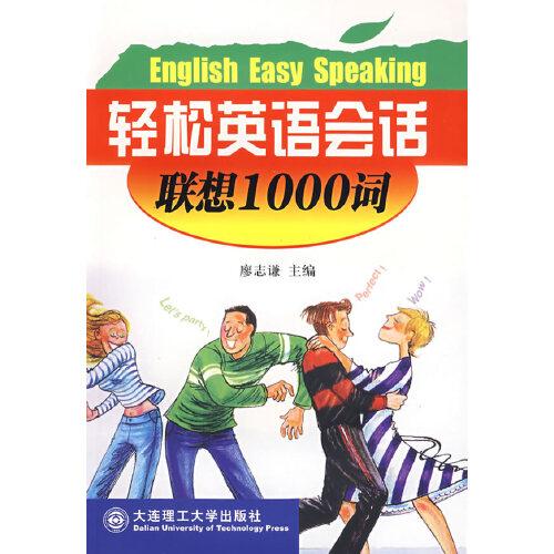 輕松英語會話:聯(lián)想1000詞