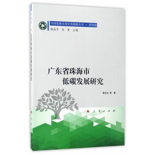 廣東省珠海市低碳發(fā)展研究（中國低碳發(fā)展宏觀戰(zhàn)略叢書 案例篇）