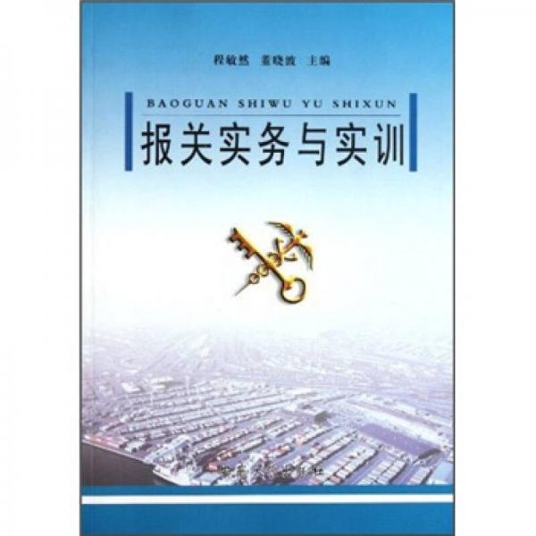 報(bào)關(guān)實(shí)務(wù)與實(shí)訓(xùn)